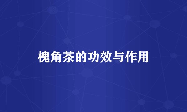 槐角茶的功效与作用