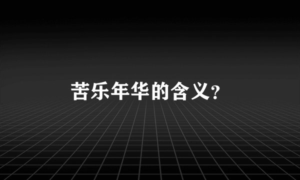 苦乐年华的含义？