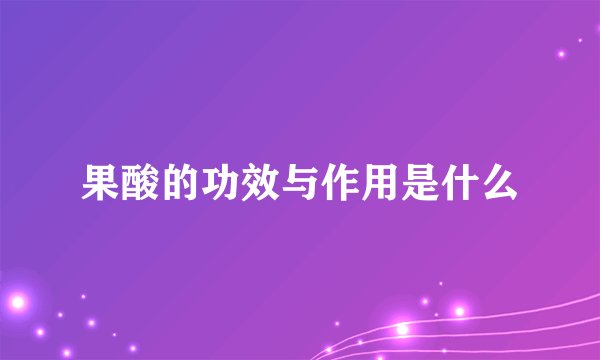 果酸的功效与作用是什么