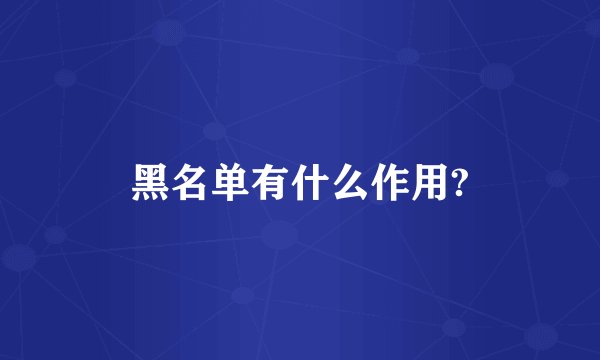 黑名单有什么作用?