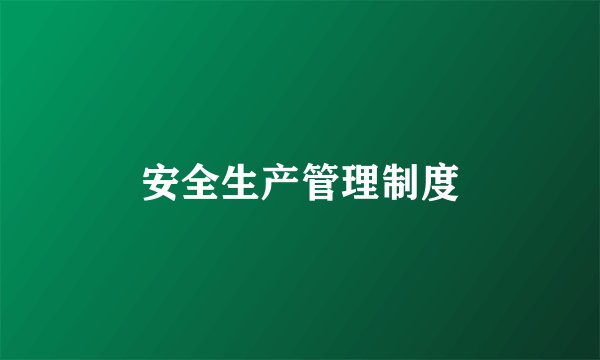 安全生产管理制度