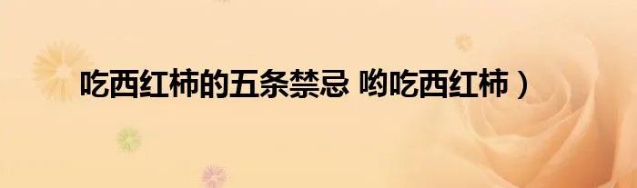 吃西红柿的五条禁忌 哟吃西红柿）