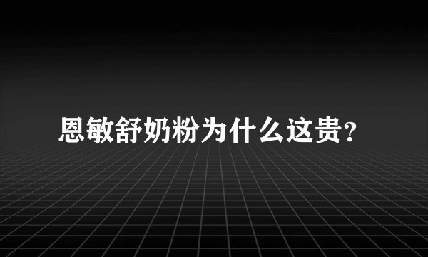 恩敏舒奶粉为什么这贵？