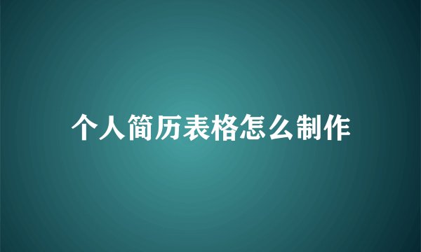 个人简历表格怎么制作