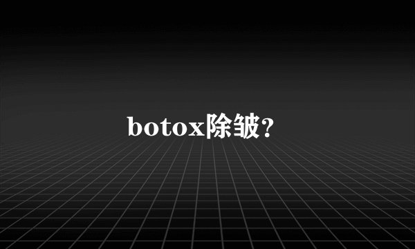 botox除皱?
