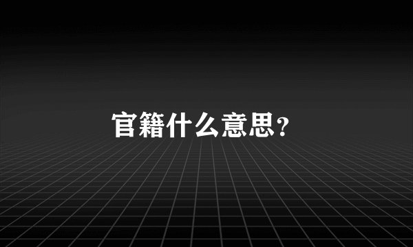 官籍什么意思？