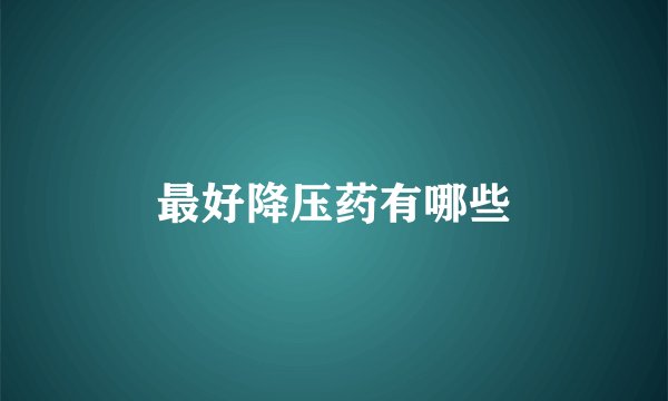 最好降压药有哪些
