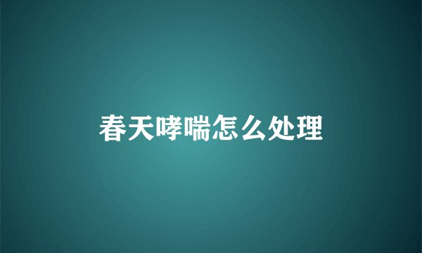 春天哮喘怎么处理