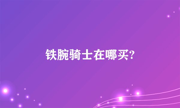 铁腕骑士在哪买?