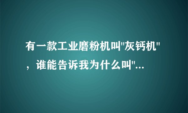 有一款工业磨粉机叫