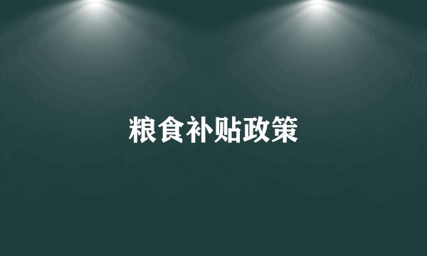 粮食补贴政策