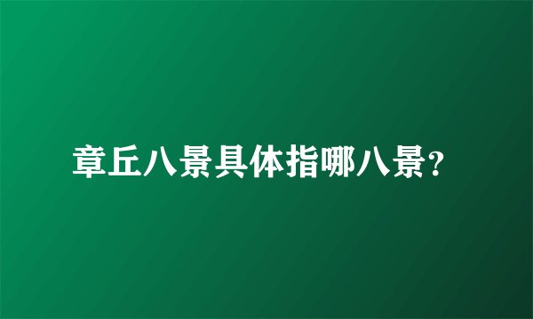 章丘八景具体指哪八景?