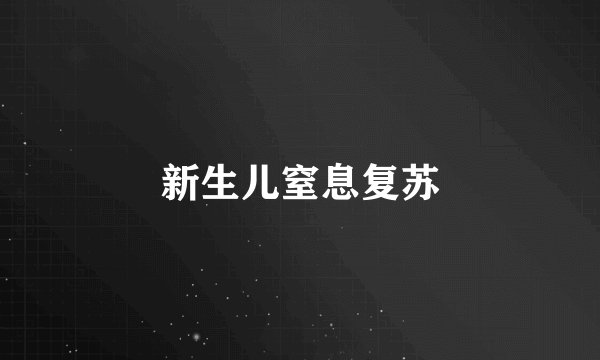 新生儿窒息复苏