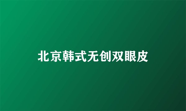 北京韩式无创双眼皮