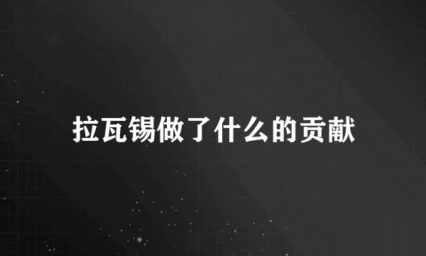 拉瓦锡做了什么的贡献