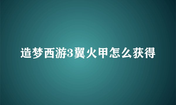 造梦西游3翼火甲怎么获得