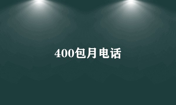 400包月电话