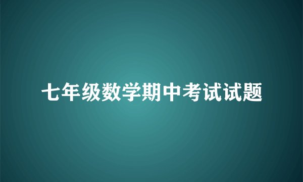 七年级数学期中考试试题
