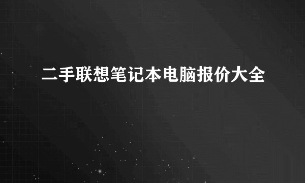 二手联想笔记本电脑报价大全