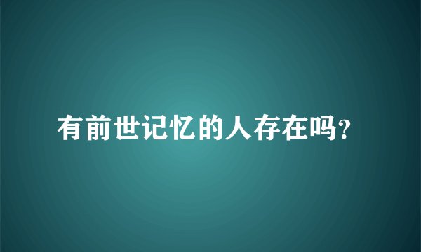 有前世记忆的人存在吗？