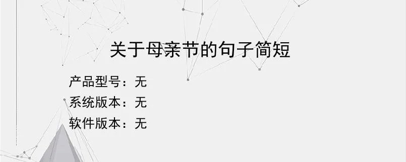 关于母亲节的句子简短?
