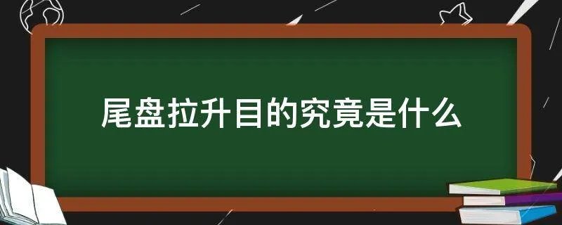 尾盘拉升目的究竟是什么