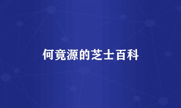 何竟源的芝士百科