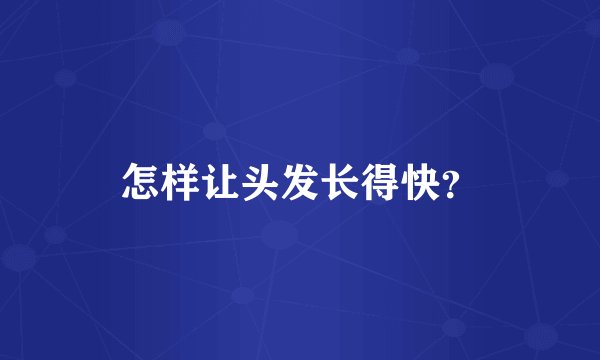 怎样让头发长得快？