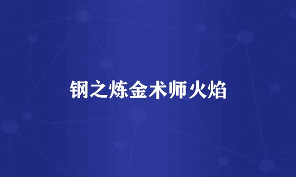 钢之炼金术师火焰