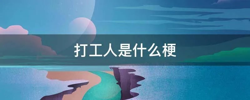 打工人是什么梗