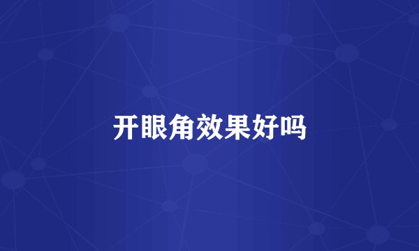 开眼角效果好吗