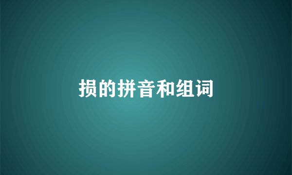 损的拼音和组词
