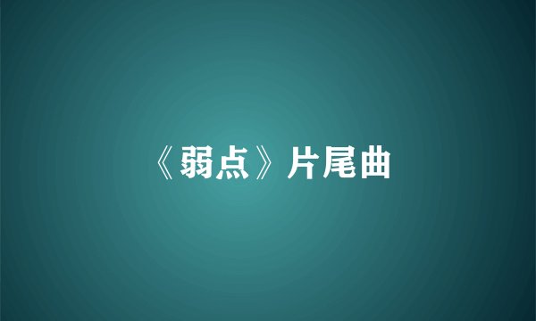 《弱点》片尾曲