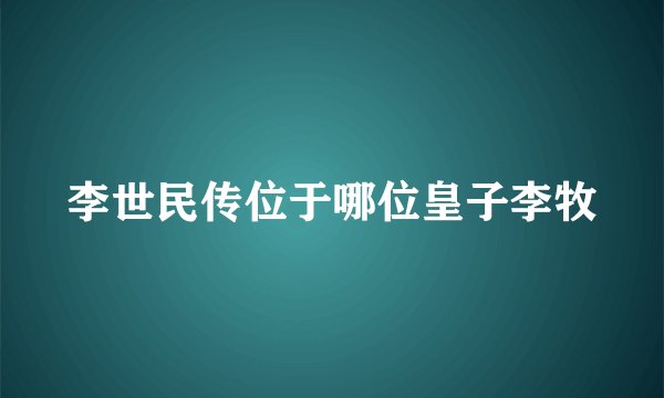 李世民传位于哪位皇子李牧