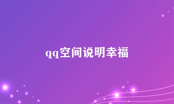 qq空间说明幸福