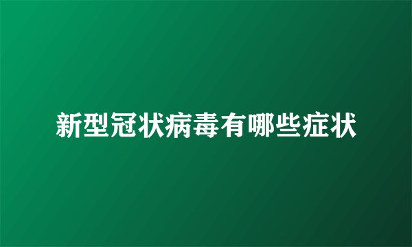 新型冠状病毒有哪些症状