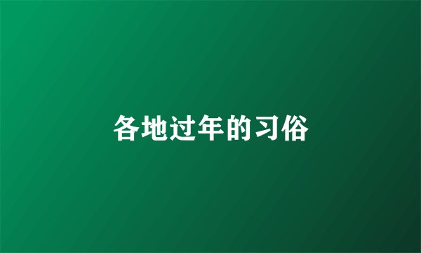 各地过年的习俗
