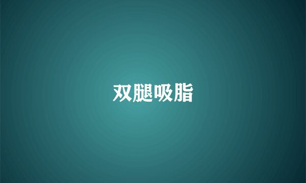 双腿吸脂