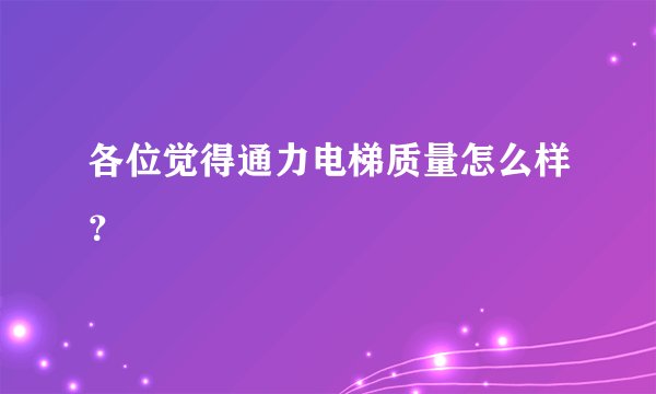 各位觉得通力电梯质量怎么样？