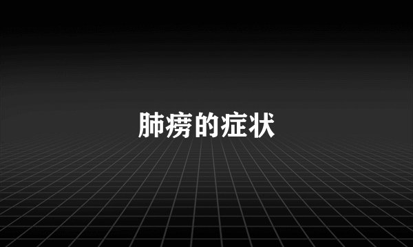 肺痨的症状