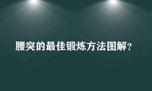 腰突的最佳锻炼方法图解？