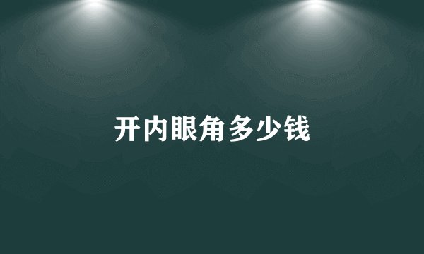 开内眼角多少钱