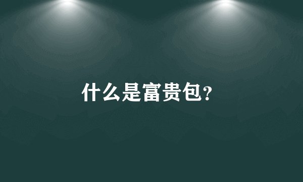 什么是富贵包?
