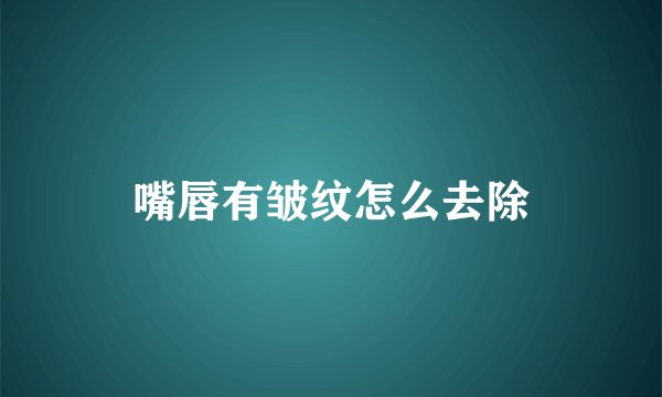 嘴唇有皱纹怎么去除
