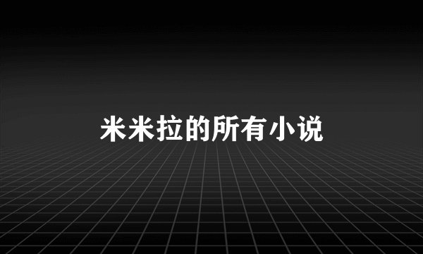 米米拉的所有小说
