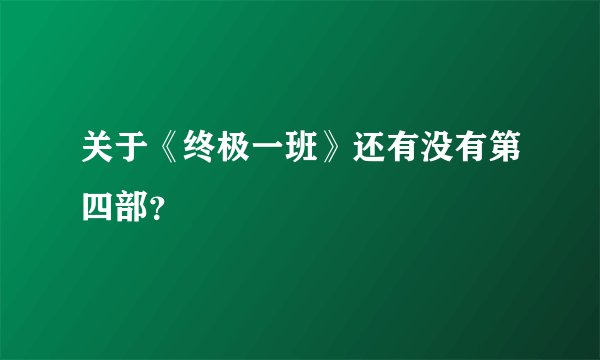 关于《终极一班》还有没有第四部？