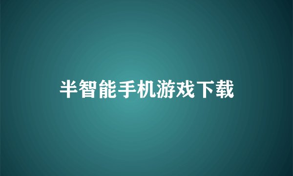 半智能手机游戏下载