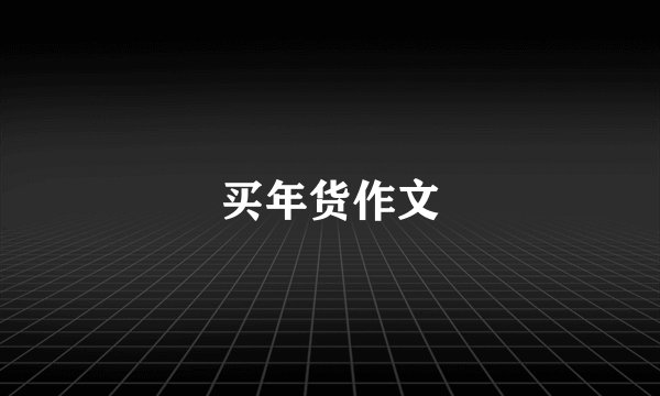 买年货作文