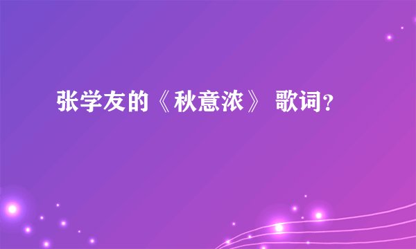 张学友的《秋意浓》 歌词？
