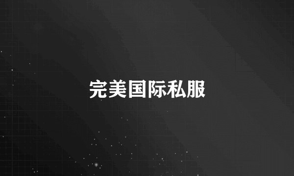 完美国际私服